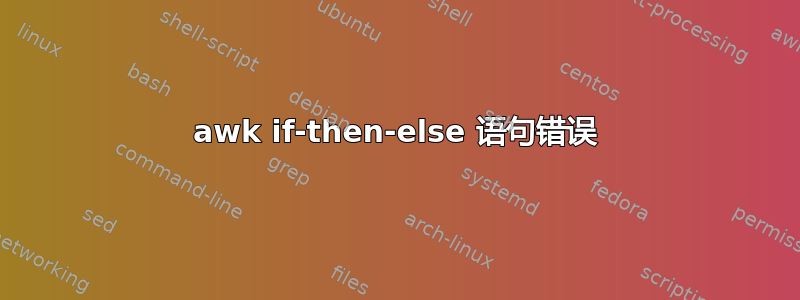 awk if-then-else 语句错误