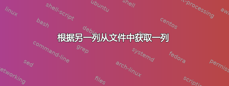 根据另一列从文件中获取一列