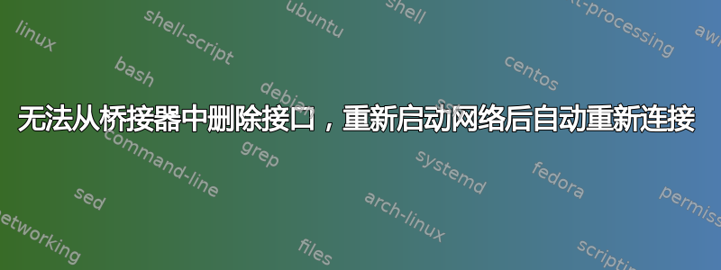 无法从桥接器中删除接口，重新启动网络后自动重新连接