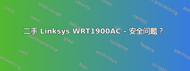 二手 Linksys WRT1900AC - 安全问题？