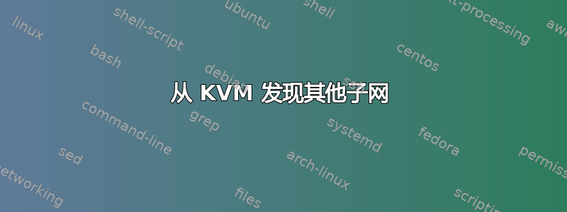 从 KVM 发现其他子网