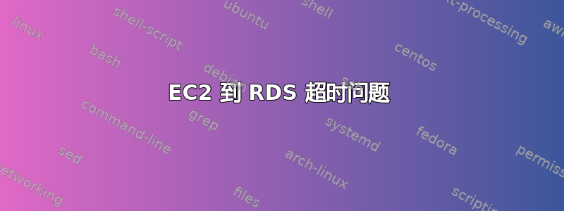 EC2 到 RDS 超时问题