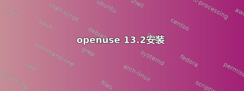 openuse 13.2安装