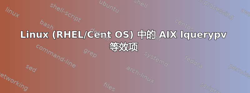 Linux (RHEL/Cent OS) 中的 AIX lquerypv 等效项