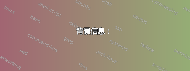 背景信息：