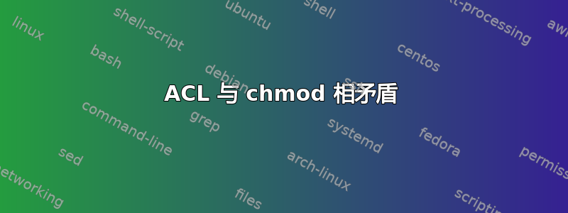 ACL 与 chmod 相矛盾