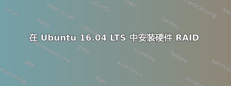 在 Ubuntu 16.04 LTS 中安装硬件 RAID