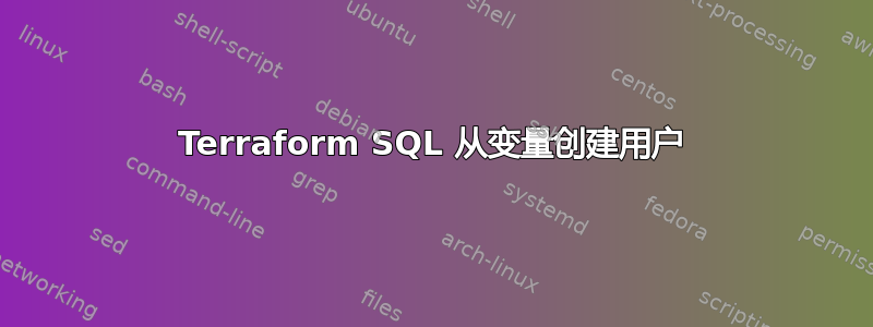 Terraform SQL 从变量创建用户