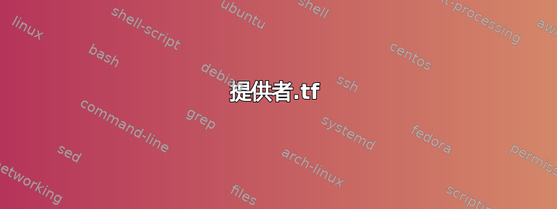 提供者.tf