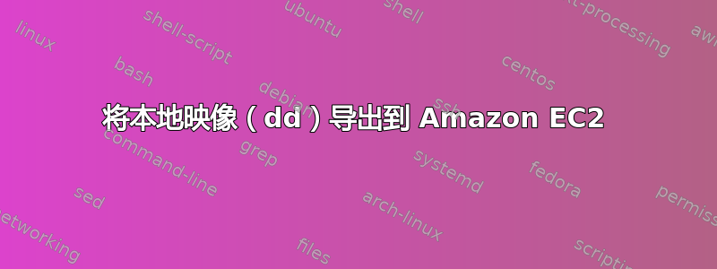 将本地映像（dd）导出到 Amazon EC2