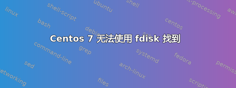 Centos 7 无法使用 fdisk 找到 