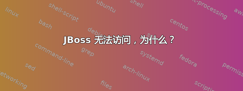 JBoss 无法访问，为什么？