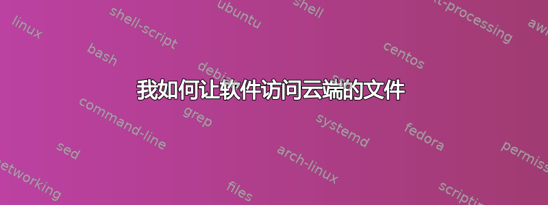 我如何让软件访问云端的文件