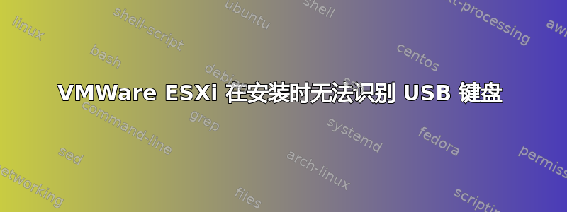 VMWare ESXi 在安装时无法识别 USB 键盘