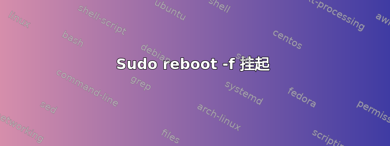 Sudo reboot -f 挂起