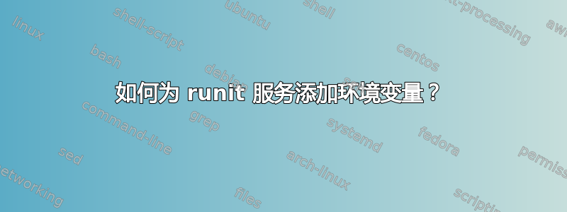 如何为 runit 服务添加环境变量？