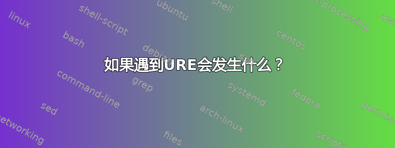 如果遇到URE会发生什么？