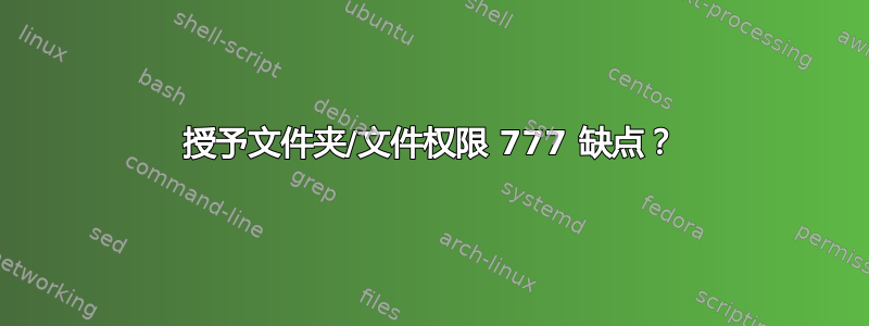 授予文件夹/文件权限 777 缺点？