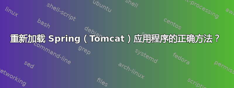 重新加载 Spring（Tomcat）应用程序的正确方法？