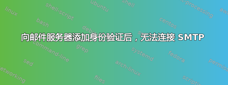 向邮件服务器添加身份验证后，无法连接 SMTP