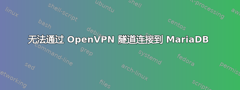 无法通过 OpenVPN 隧道连接到 MariaDB