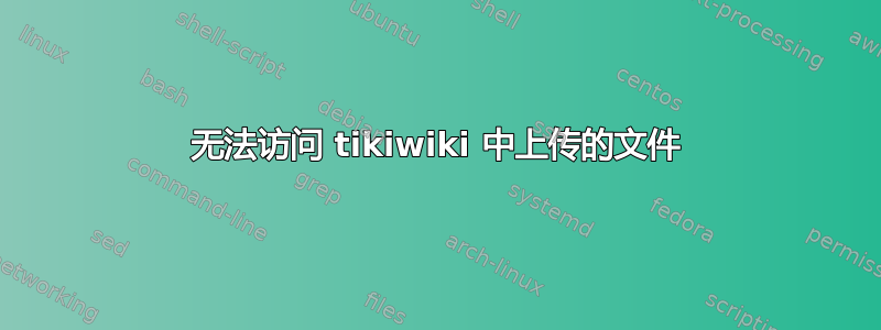 无法访问 tikiwiki 中上传的文件