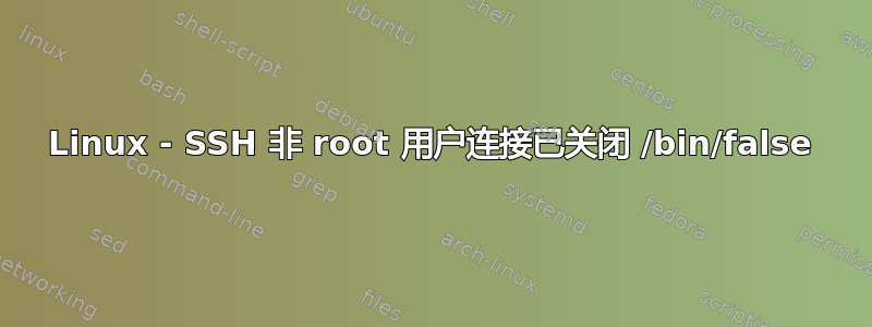 Linux - SSH 非 root 用户连接已关闭 /bin/false