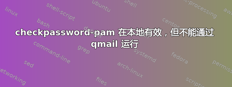 checkpassword-pam 在本地有效，但不能通过 qmail 运行