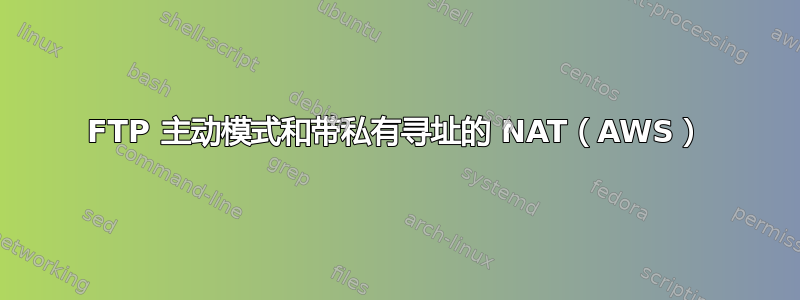 FTP 主动模式和带私有寻址的 NAT（AWS）