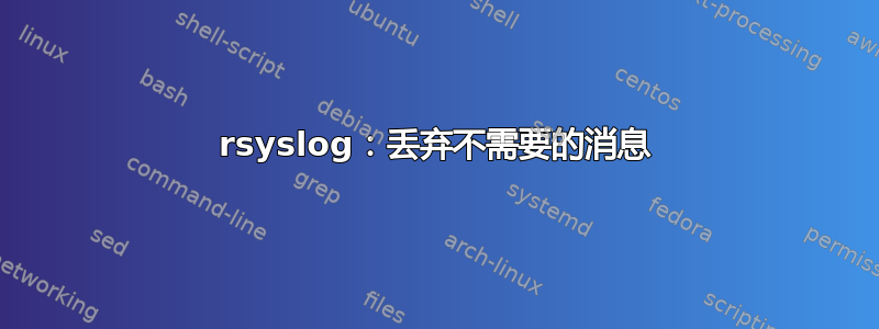 rsyslog：丢弃不需要的消息