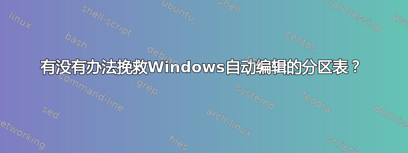 有没有办法挽救Windows自动编辑的分区表？