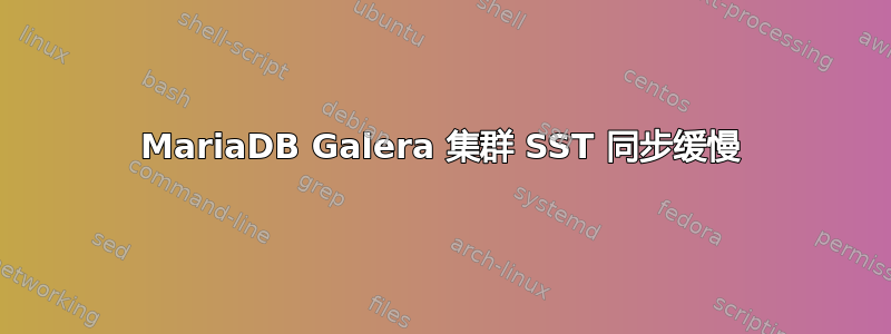 MariaDB Galera 集群 SST 同步缓慢