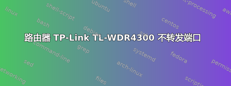 路由器 TP-Link TL-WDR4300 不转发端口 