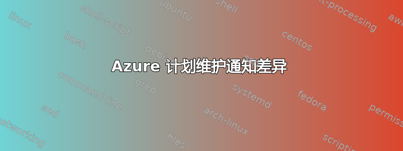 Azure 计划维护通知差异