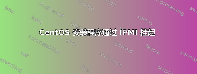 CentOS 安装程序通过 IPMI 挂起