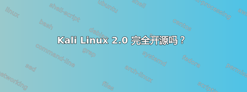 Kali Linux 2.0 完全开源吗？