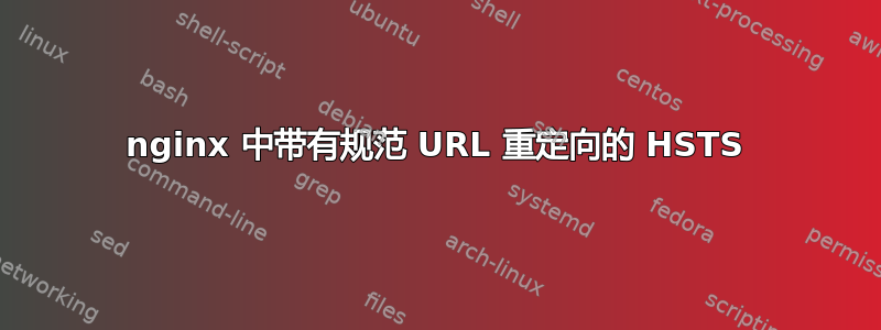 nginx 中带有规范 URL 重定向的 HSTS