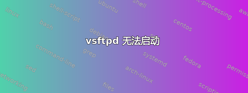 vsftpd 无法启动