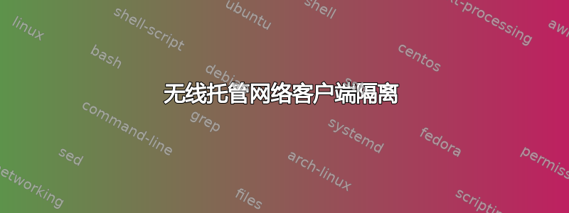 无线托管网络客户端隔离