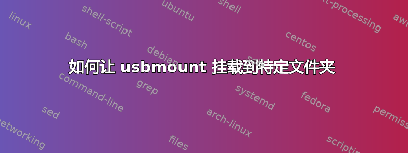 如何让 usbmount 挂载到特定文件夹