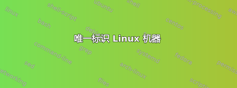 唯一标识 Linux 机器