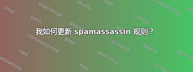 我如何更新 spamassassin 规则？