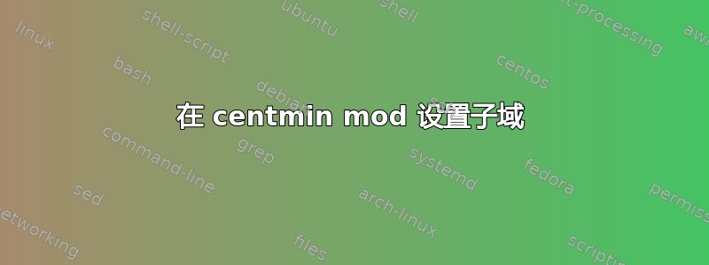 在 centmin mod 设置子域