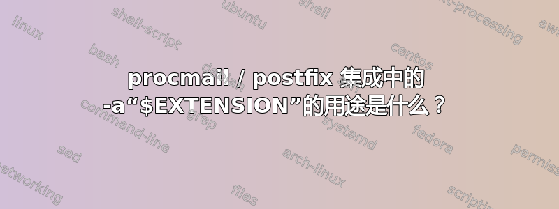 procmail / postfix 集成中的 -a“$EXTENSION”的用途是什么？