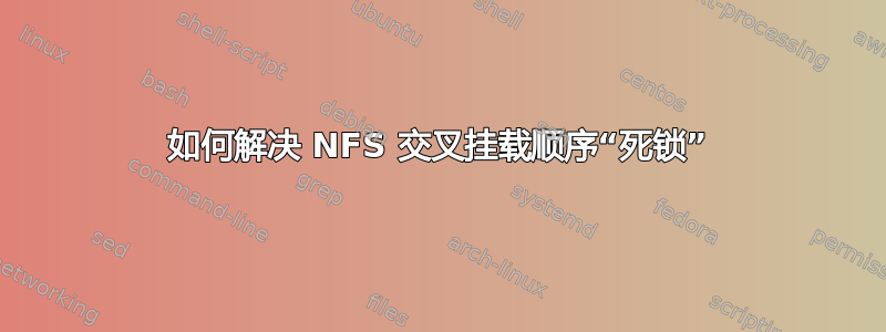 如何解决 NFS 交叉挂载顺序“死锁”