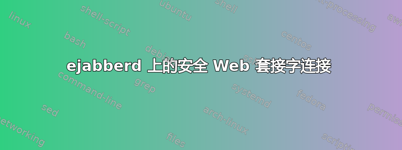 ejabberd 上的安全 Web 套接字连接