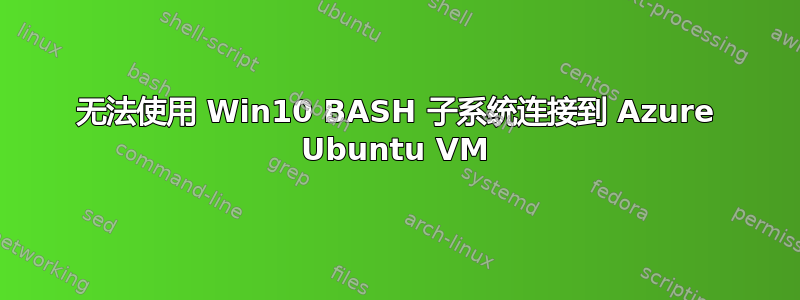 无法使用 Win10 BASH 子系统连接到 Azure Ubuntu VM