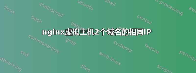 nginx虚拟主机2个域名的相同IP