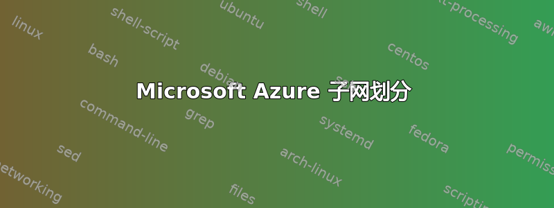 Microsoft Azure 子网划分