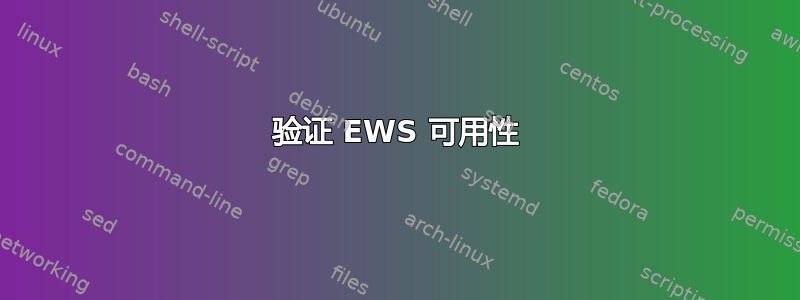 验证 EWS 可用性